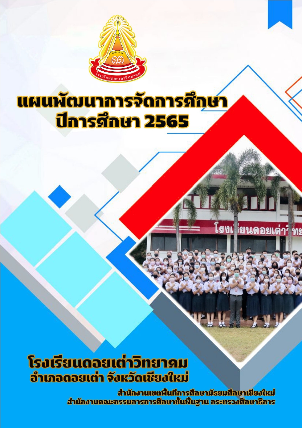You are currently viewing แผนพัฒนาการจัดการศึกษา2565-2567