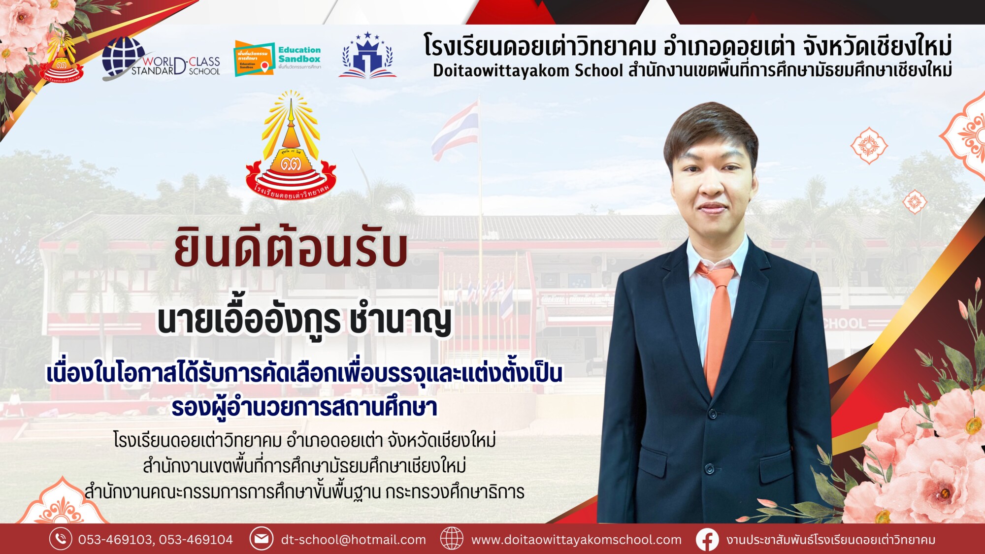 Read more about the article ยินดีต้อนรับท่านรองผู้อำนวยการโรงเรียนท่านใหม่เข้าสู่ รั้ว แดง-ขาว