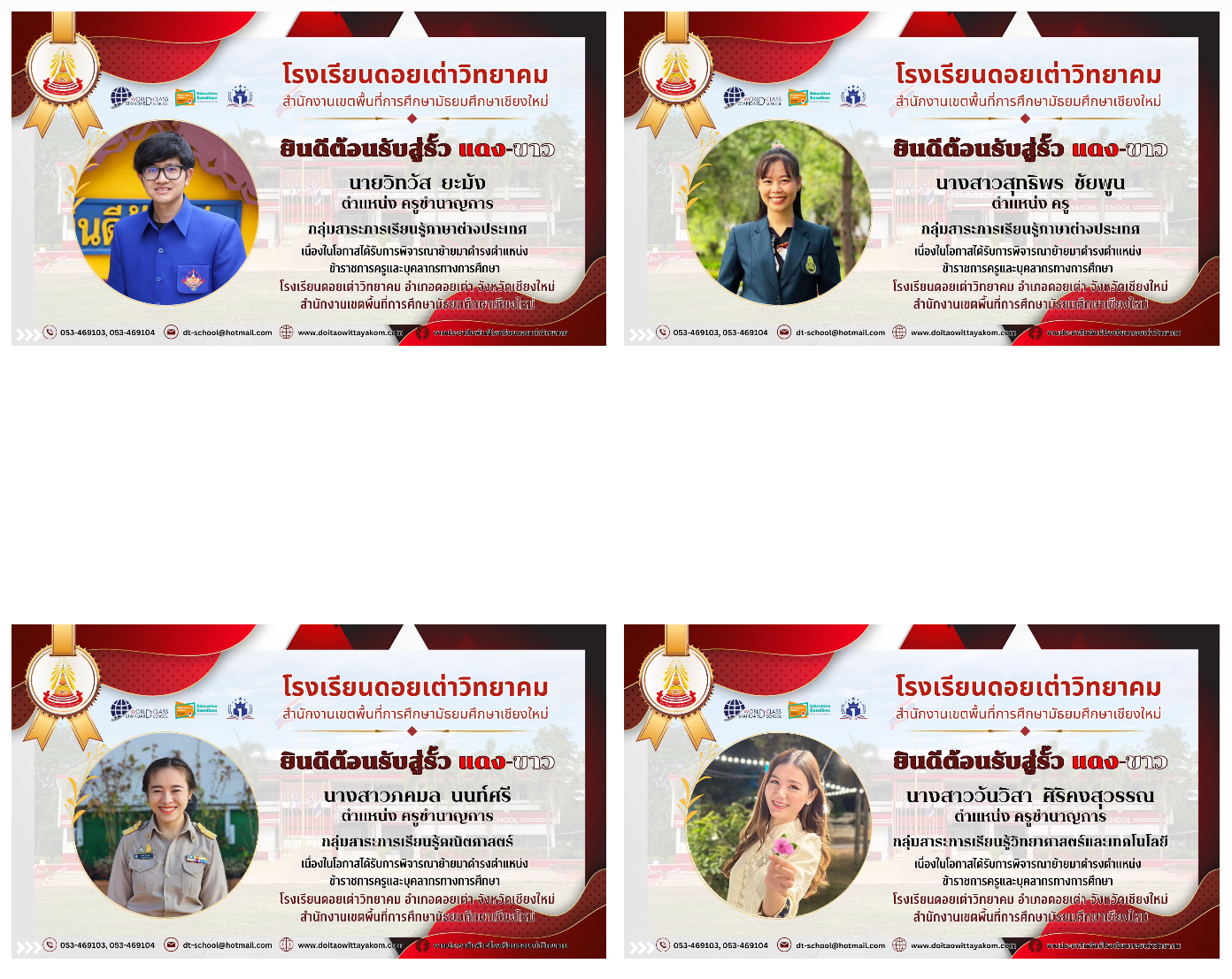 Read more about the article ยินดีต้อนรับคณะครูทุกท่านเป็นอย่างยิ่ง ที่ย้ายมาปฏิบัติหน้าที่ราชการ ตำแหน่งครู โรงเรียนดอยเต่าวิทยาคม