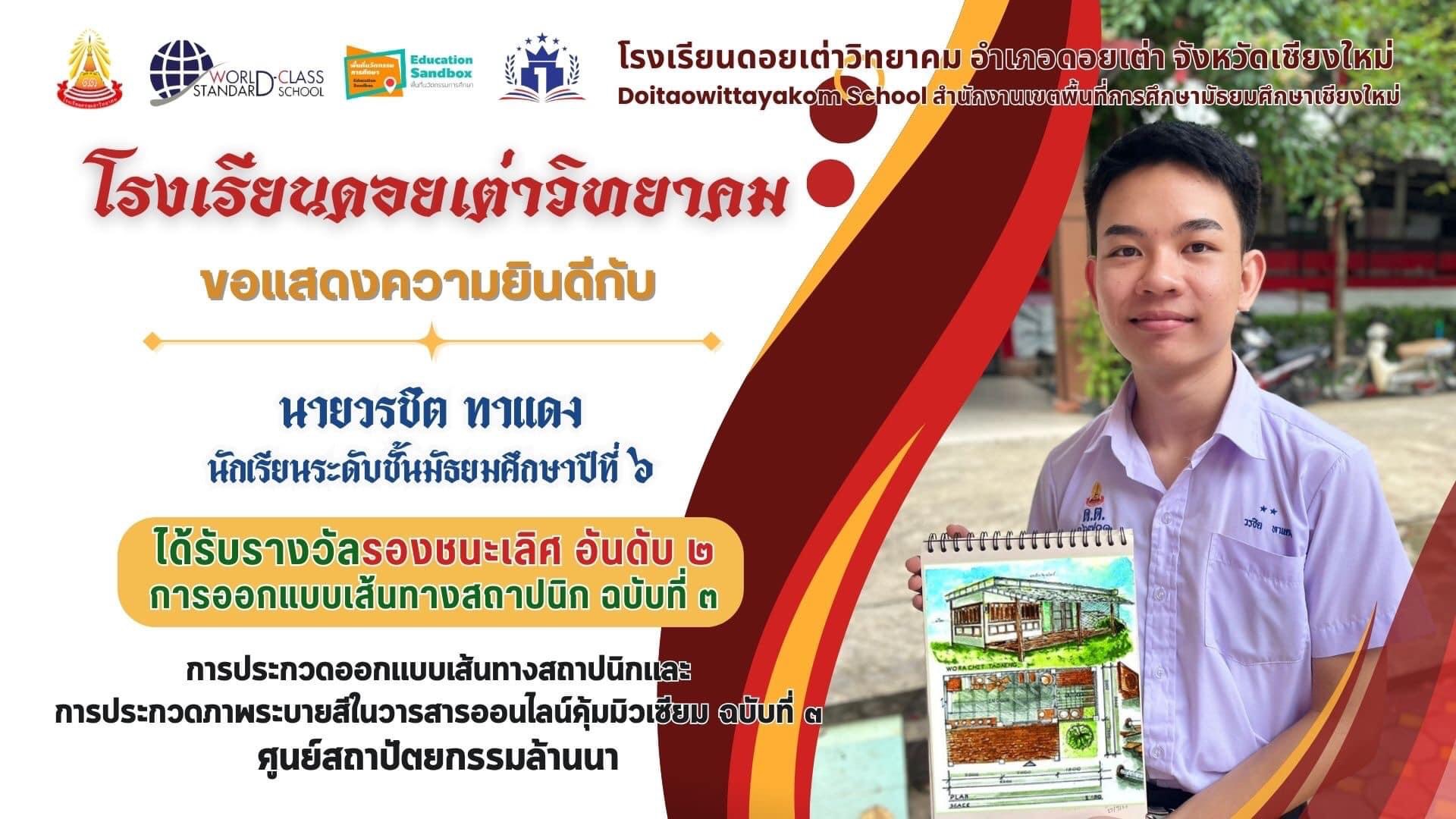 Read more about the article ขอแสดงความยินดีอย่างยิ่งกับ  ♦️ นายวรชิต ทาแดง นักเรียนชั้นมัธยมศึกษาปีที่ 6/2 ได้รับรางวัลรองชนะเลิศ อันดับ 2 การออกแบบเส้นทางสถาปนิก ฉบับที่ 3