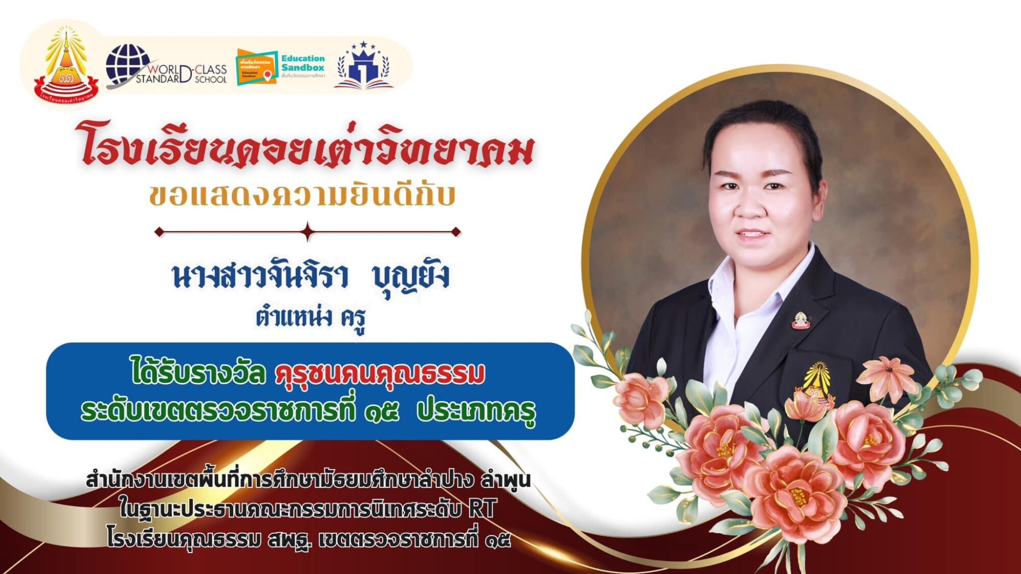 Read more about the article โรงเรียนดอยเต่าวิทยาคม ❤️🤍 ขอแสดงความยินดีเป็นอย่างยิ่งกับคณะครู  ♦️ครูนวลฉวี ยารังกา  ♦️ครูศราวุฒิ เพาะเจาะ  ♦️ครูจันจิรา บุญยัง  ♦️🏅 ได้รับการคัดเลือกรางวัล 10,000 คุรุชนคนคุณธรรม และนวัตกรรมสร้างสรรค์คนดี ระดับดีเยี่ยมด้านการจัดการเรียนการสอน