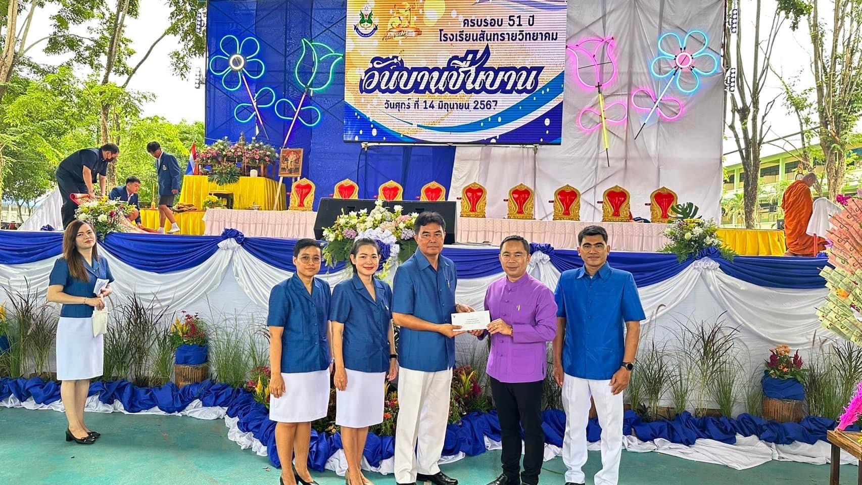 Read more about the article ท่านผู้อำนวยการประพันธ์ บุญวรรณ์ ผู้อำนวยการโรงเรียนดอยเต่าวิทยาคม ￼เข้าร่วมงาน “วันบานชื่นบาน” 51 ปี สันทรายวิทยาคม ครบรอบวันสถาปนาโรงเรียนสันทรายวิทยาคม