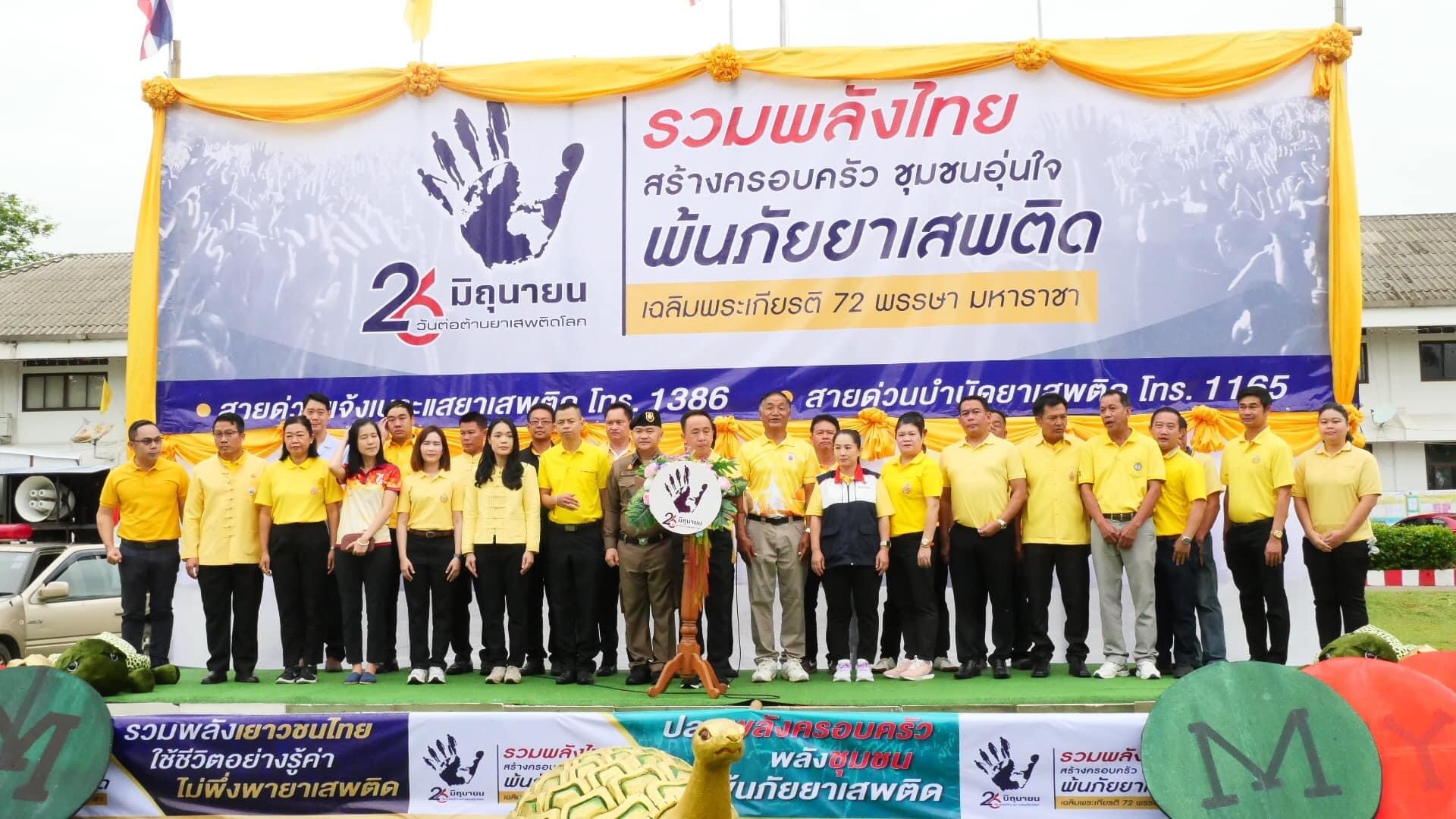 You are currently viewing ท่านผู้อำนวยการประพันธ์ บุญวรรณ์ พร้อมด้วยคณะครู บุคลากรทางการศึกษา และนักเรียนโรงเรียนดอยเต่าวิทยาคม เข้าร่วมกิจกรรมรณรงค์เนื่องในวันต่อต้านยาเสพติดโลก ประจำปี 2567 บูรณาการร่วมกับหน่วยงานในอำเภอดอยเต่า จังหวัดเชียงใหม่