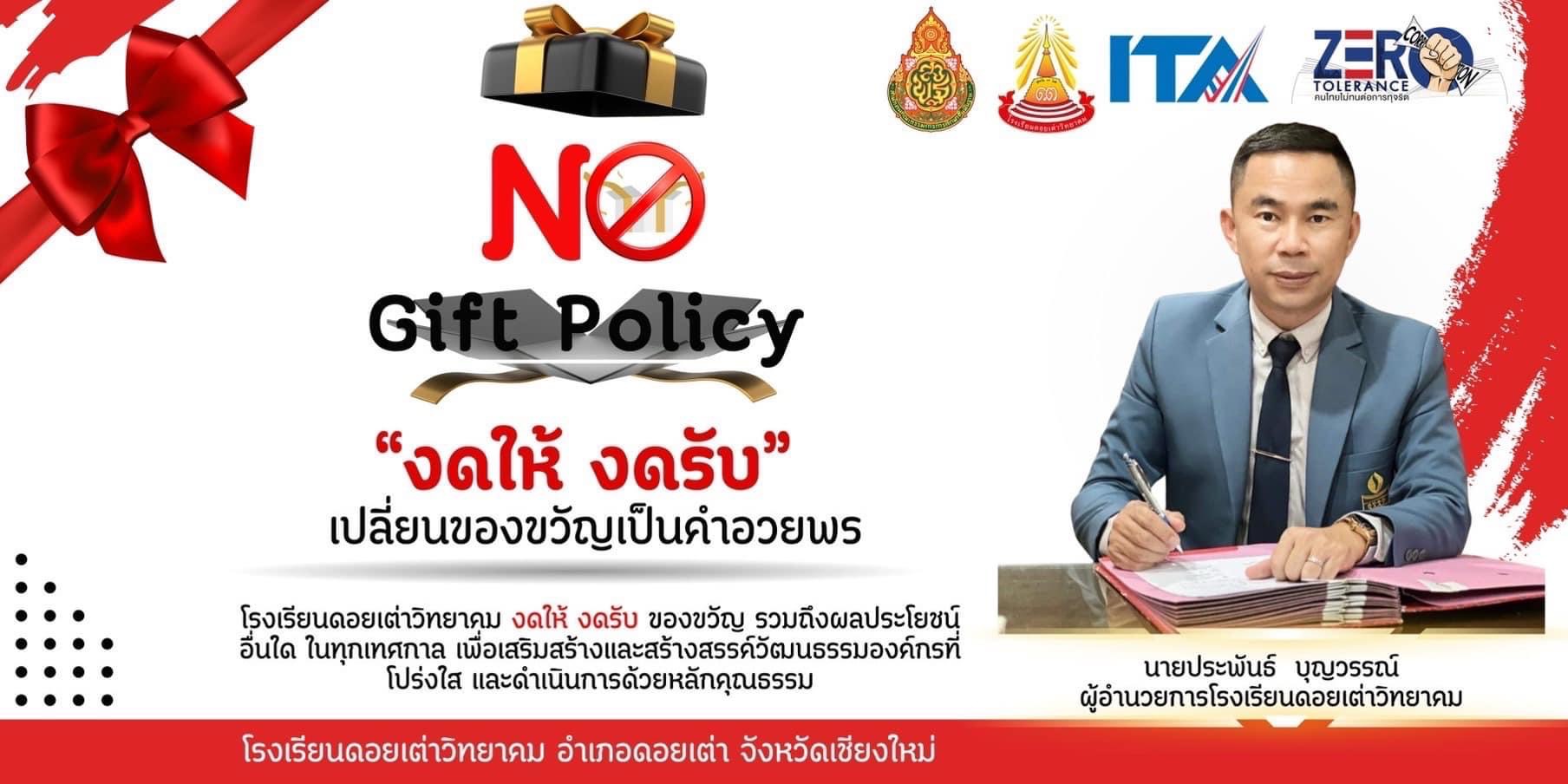 Read more about the article โรงเรียนดอยเต่าวิทยาคม นำโดยผู้อำนวยการประพันธ์ บุณวรรณ์ พร้อมด้วยคณะผู้บริหาร คณะครูบุคลากรทางการศึกษา การประกาศ เจตจำนงสุจริตในการปฏิบัติงานในสถานศึกษา พร้อมลงนามประกาศเจตนารมย์ นโยบายไม่รับของขวัญและของกำนันทุกชนิดจากการปฎิบัติหน้าที่ (No Gift Policy) ประจำปีงบประมาณ พ.ศ.2567