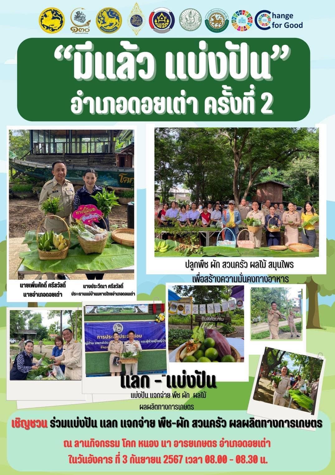 Read more about the article กิจกรรมแบ่งปัน รับสุขแลกเปลี่ยนผลผลิตทางการเกษตร