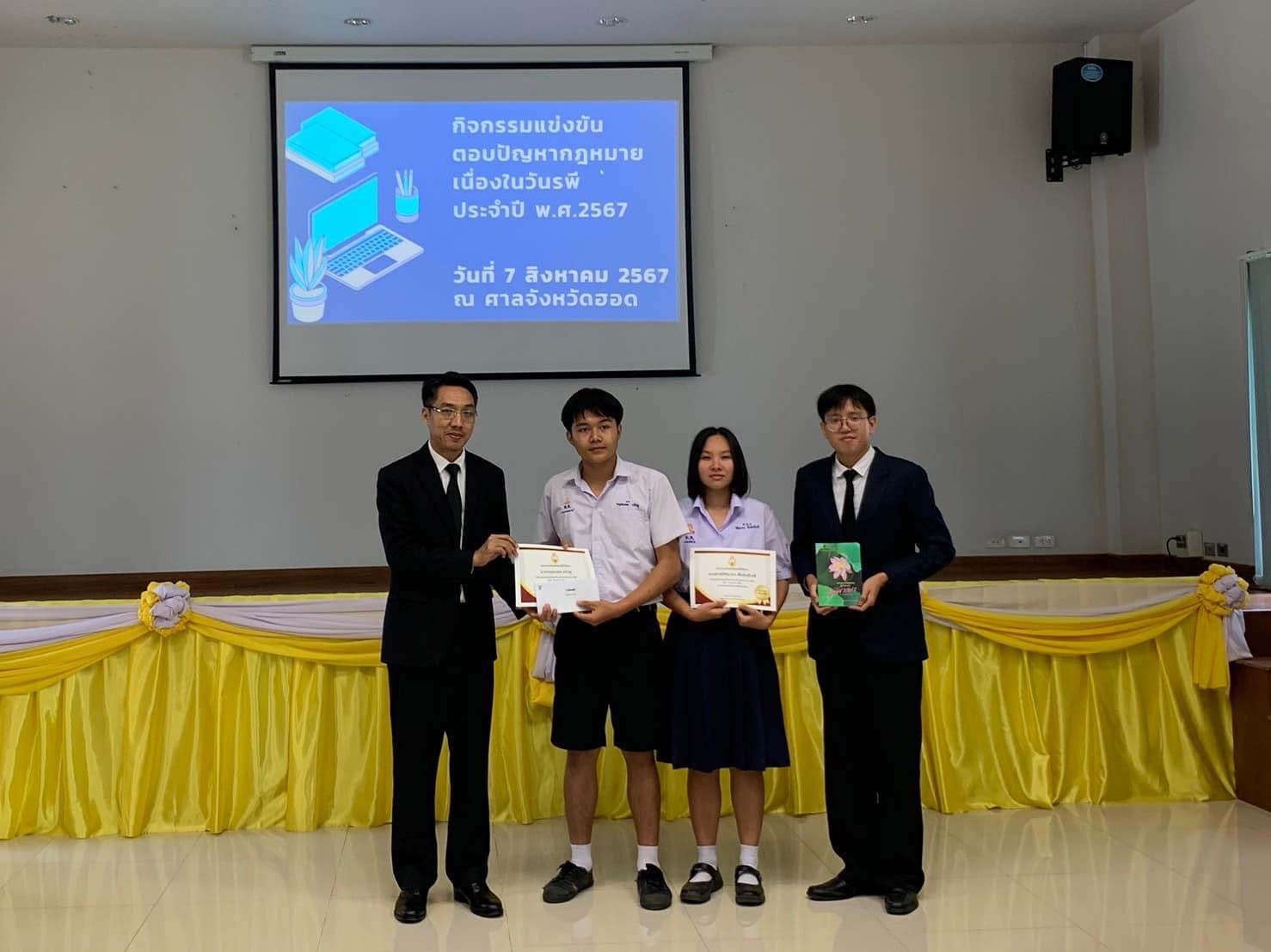 Read more about the article นักเรียนโรงเรียนดอยเต่าวิทยาคม  ♦️ได้รับรางวัลชนะเลิศ การแข่งขันตอบปัญหากฎหมาย ระดับชั้นมัธยมศึกษาตอนปลายเนื่องใน วันรพี