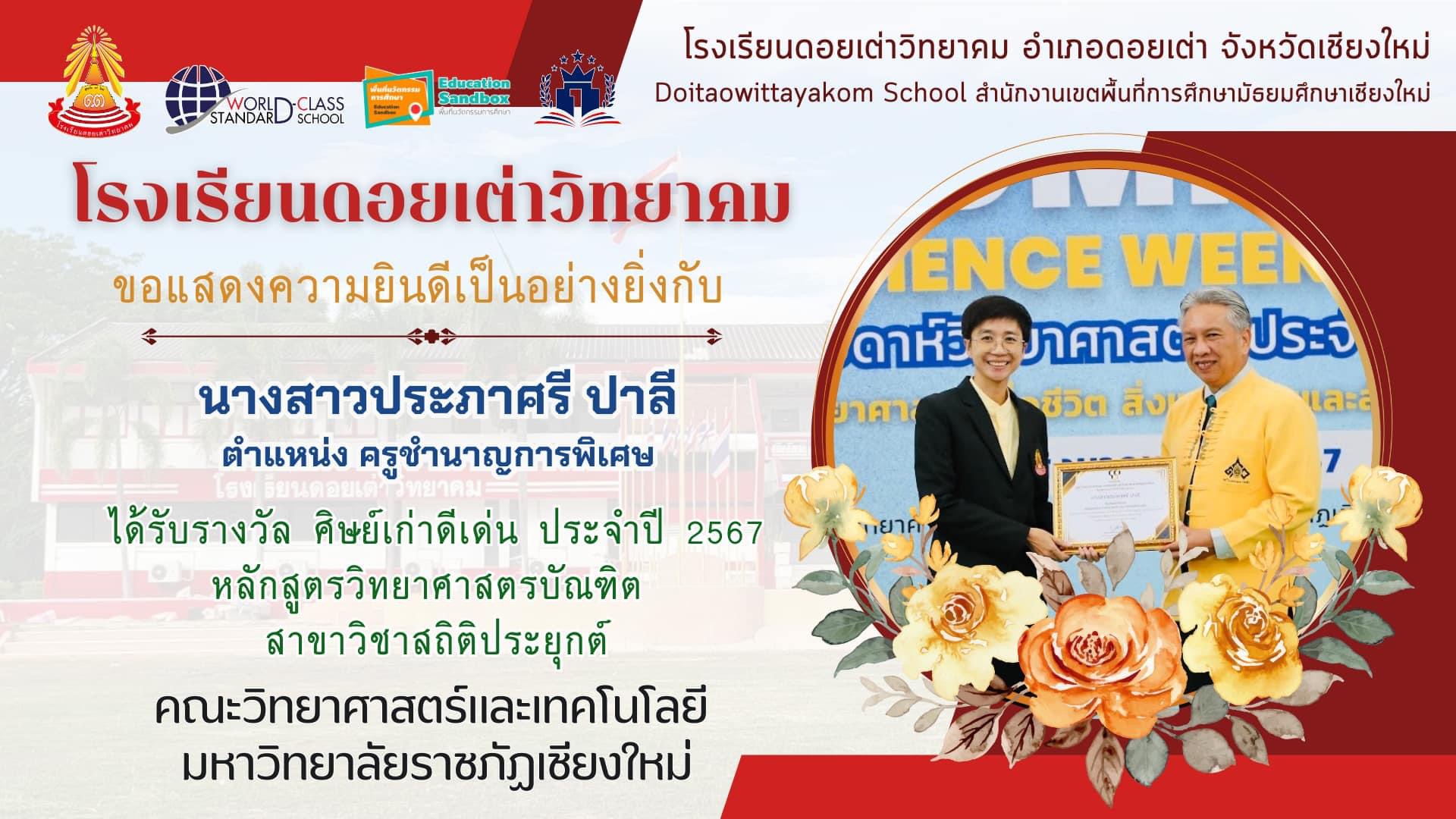 Read more about the article ครูประภาศรี ปาลี   กลุ่มสาระการเรียนรู้คณิตศาสตร์  ได้รับรางวัล ศิษย์เก่าดีเด่น ประจำปี 2567