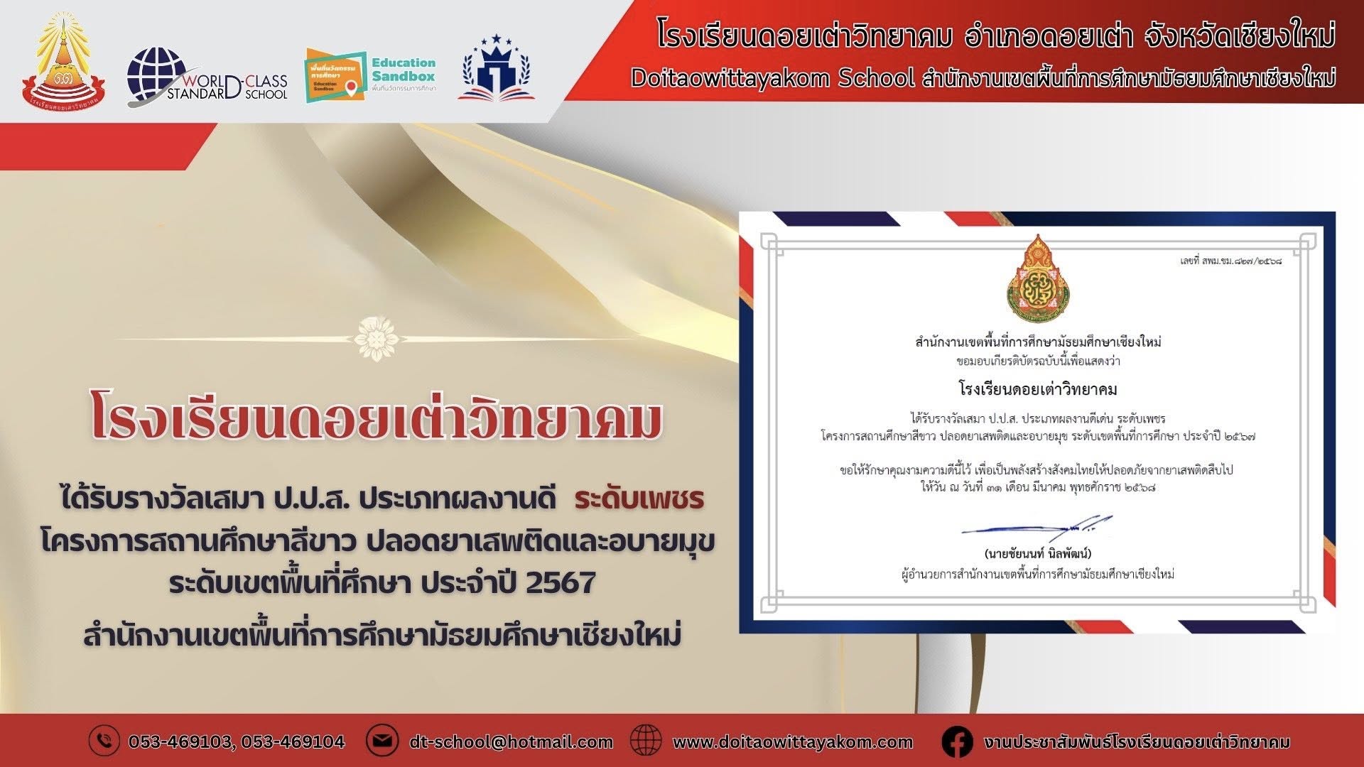 Read more about the article โรงเรียนดอยเต่าวิทยาคม ❤️🤍 💎ได้รับรางวัลเสมา ป.ป.ส. ประเภทผลงานดี ระดับเพชร โครงการสถานศึกษาสีขาว ปลอดยาเสพติดและอบายมุข ระดับเขตพื้นที่ศึกษา ประจำปี 2567 สำนักงานเขตพื้นที่การศึกษามัธยมศึกษาเชียงใหม่