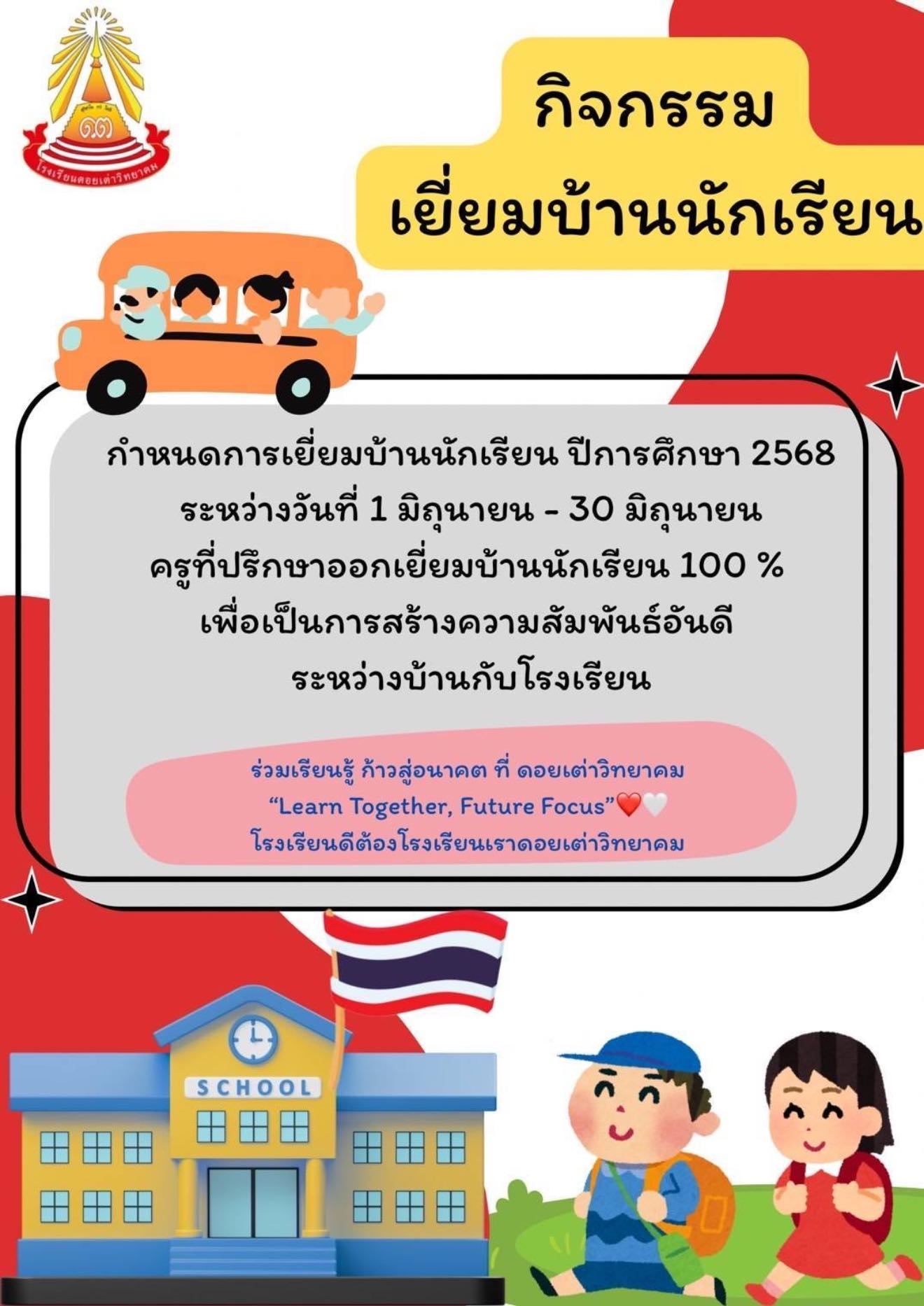 Read more about the article 🏡กิจกรรมเยี่ยมบ้านนักเรียน