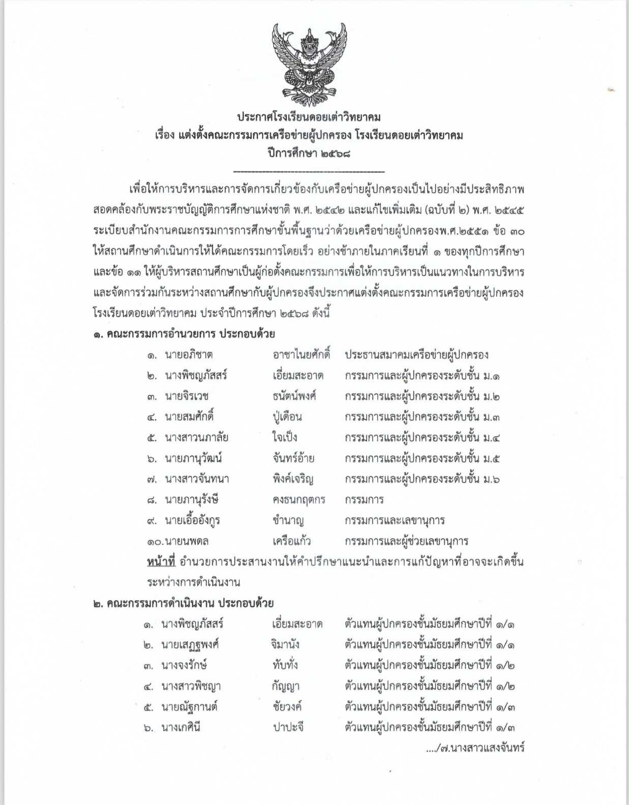 Read more about the article ประกาศโรงเรียนดอยเต่าวิทยาคม เรื่อง แต่งตั้งคณะกรรมการเครือข่ายผู้ปกครอง โรงเรียนดอยเต่าวิทยาคม ปีการศึกษา ๒๕๖๘