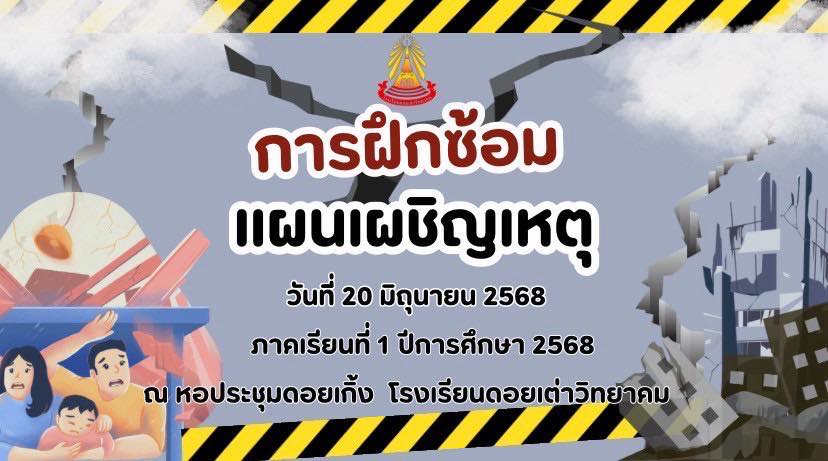 Read more about the article 🚒การฝึกซ้อมแผนเผชิญเหตุ และการซักซ้อมรับมือแผ่นดินไหวของสถานศึกษา
