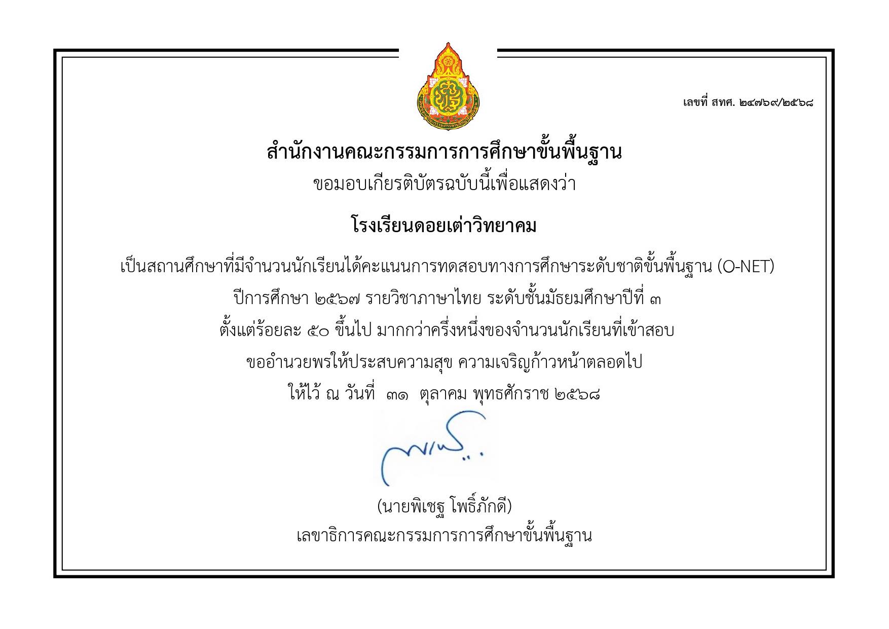 Read more about the article โรงเรียนดอยเต่าวิทยาคม🎉 เป็นสถานศึกษาที่มีจำนวนนักเรียนได้คะแนนการทดสอบทางการศึกษาระดับชาติขั้นพื้นฐาน (O-NET) ปีการศึกษา 2567