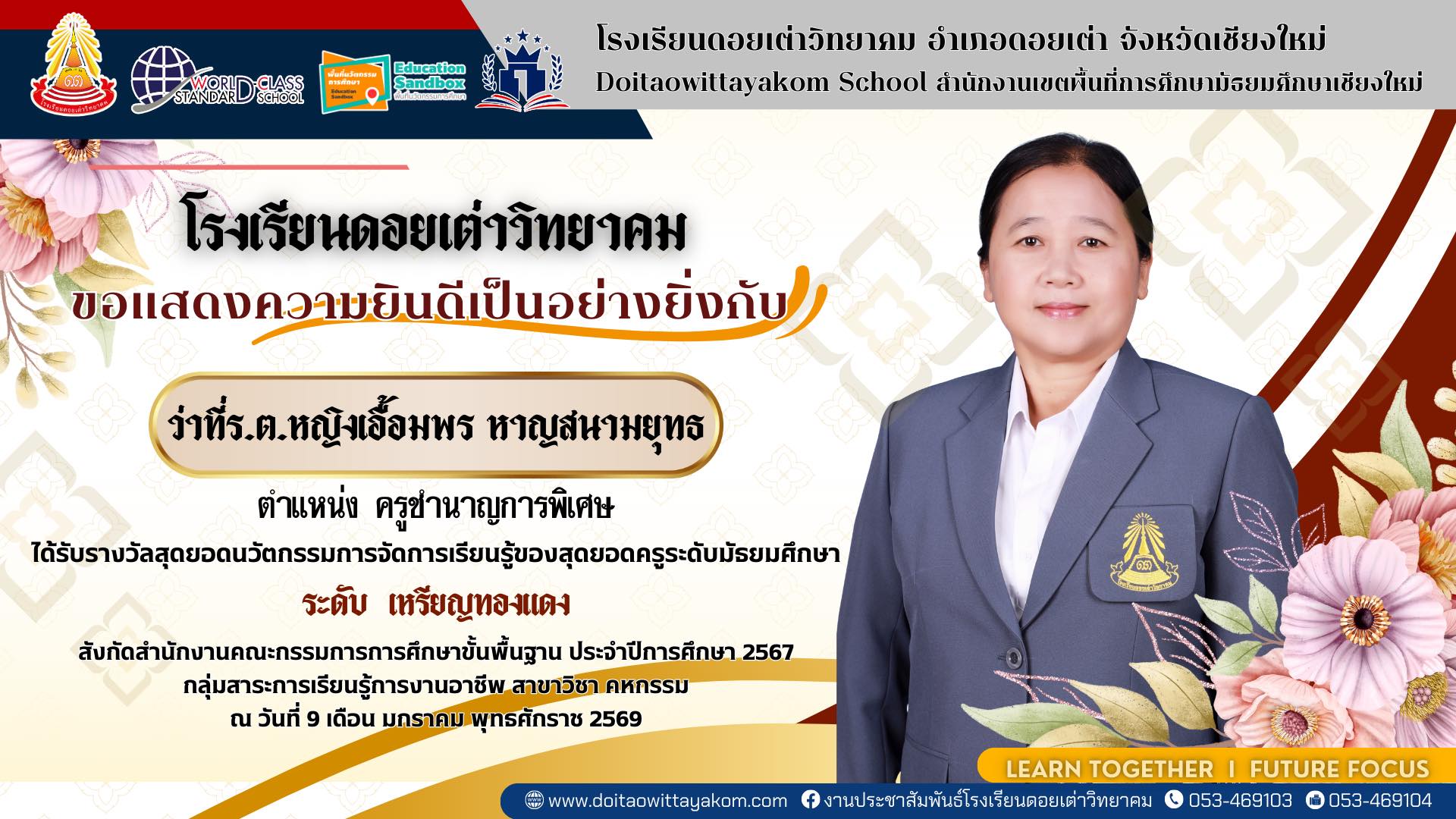 Read more about the article โรงเรียนดอยเต่าวิทยาคม ขอแสดงความยินดีเป็นอย่างยิ่ง