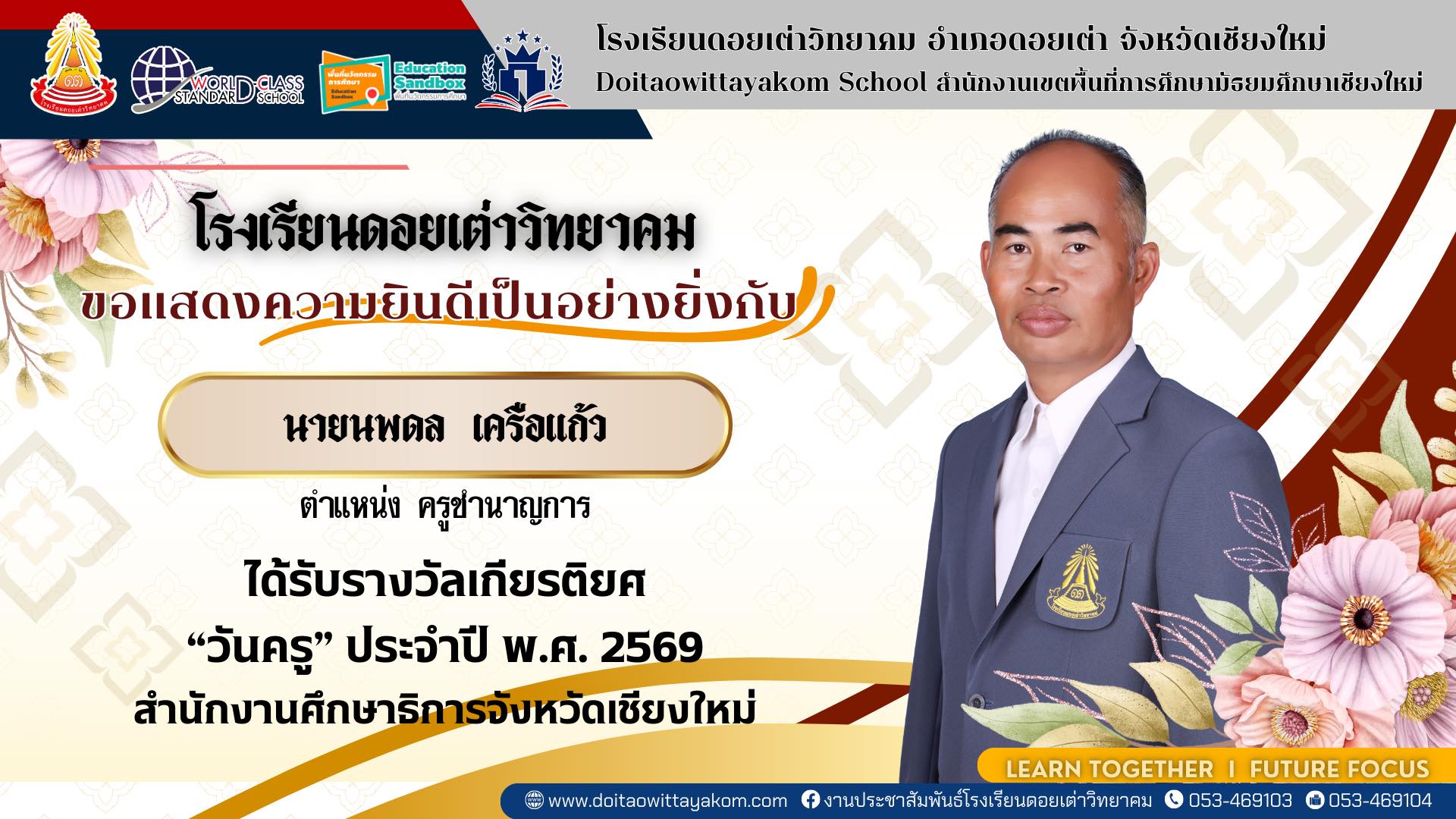 Read more about the article โรงเรียนดอยเต่าวิทยาคม ขอแสดงความยินดีเป็นอย่างยิ่ง